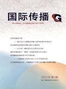 国际传播杂志