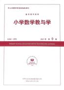 小学数学教与学杂志