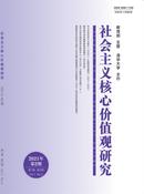 社会主义核心价值观研究杂志