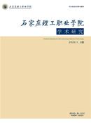 石家庄理工职业学院学术研究杂志