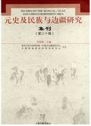 元史及民族与边疆研究集刊杂志