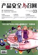 产品安全与召回杂志