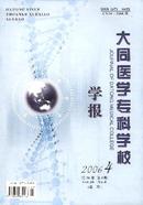 大同医学专科学校学报杂志