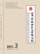 山东省社会主义学院学报杂志