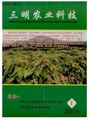 三明农业科技杂志