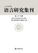 语言研究集刊杂志