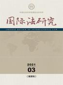 国际法研究杂志
