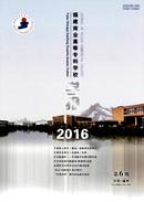 福建商业高等专科学校学报杂志