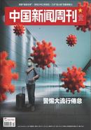 中国新闻周刊杂志