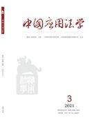 中国应用法学杂志