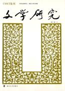 文学研究杂志