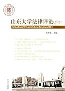 山东大学法律评论杂志