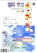 农村成人教育杂志