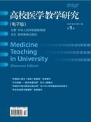 高校医学教学研究杂志