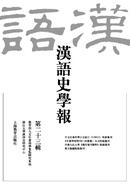 汉语史学报杂志