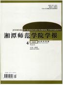 湘潭师范学院学报杂志