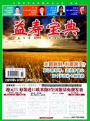 益寿宝典杂志