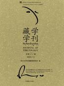 藏学学刊杂志