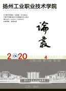 扬州工业职业技术学院论丛杂志