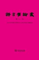 语言学论丛杂志