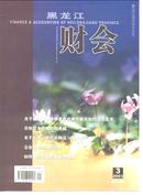黑龙江财会杂志