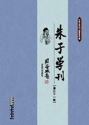 朱子学刊杂志