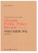 中国公共政策评论杂志