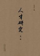 人才研究杂志