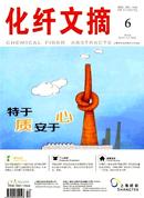 化纤文摘杂志