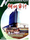 河北审计杂志