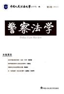 警察法学杂志