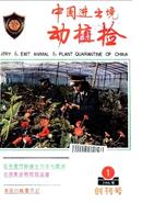 中国进出境动植检杂志