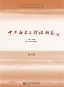 中共历史与理论研究杂志