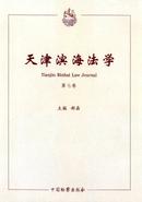 天津滨海法学杂志