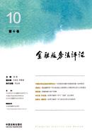 金融服务法评论杂志