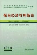 煤炭经济管理新论杂志