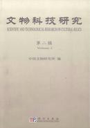 文物科技研究杂志