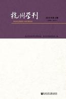 杭州学刊杂志