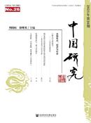 中国研究杂志