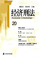 经济刑法杂志