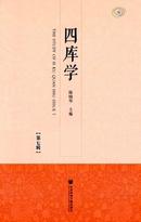 四库学杂志