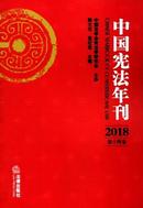 中国宪法年刊杂志