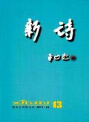 新诗杂志