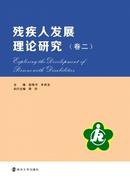 残疾人发展理论研究杂志