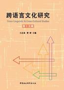 跨语言文化研究杂志