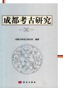 成都考古研究杂志