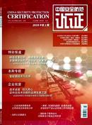 中国安全防范认证杂志