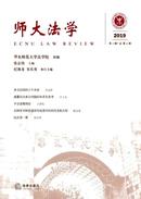 师大法学杂志