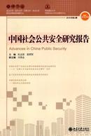 中国社会公共安全研究报告杂志