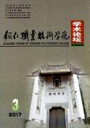 铜仁职业技术学院学术论坛杂志
